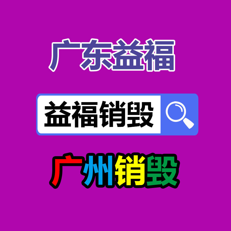 廣州銷毀過(guò)期化妝品服務(wù)機(jī)構(gòu)