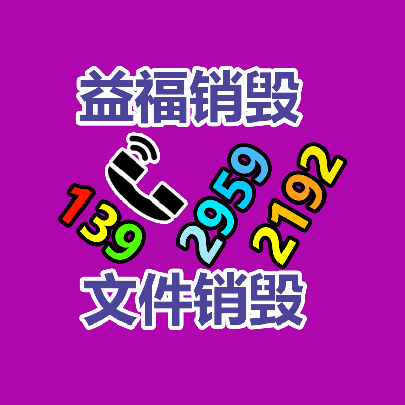 韶關(guān)文件資料銷(xiāo)毀多少錢(qián)