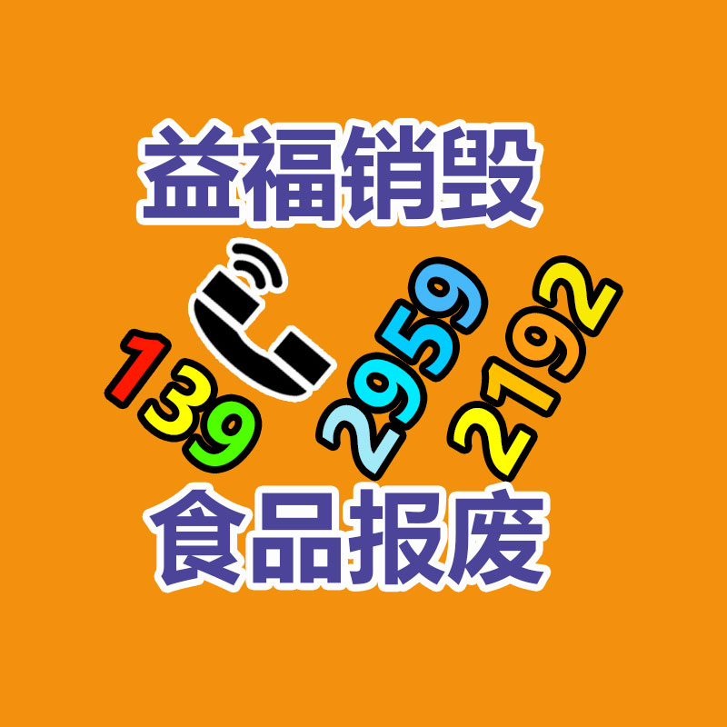 閔行區(qū)食品銷毀電話 青浦區(qū)報廢食品銷毀 飲料銷毀