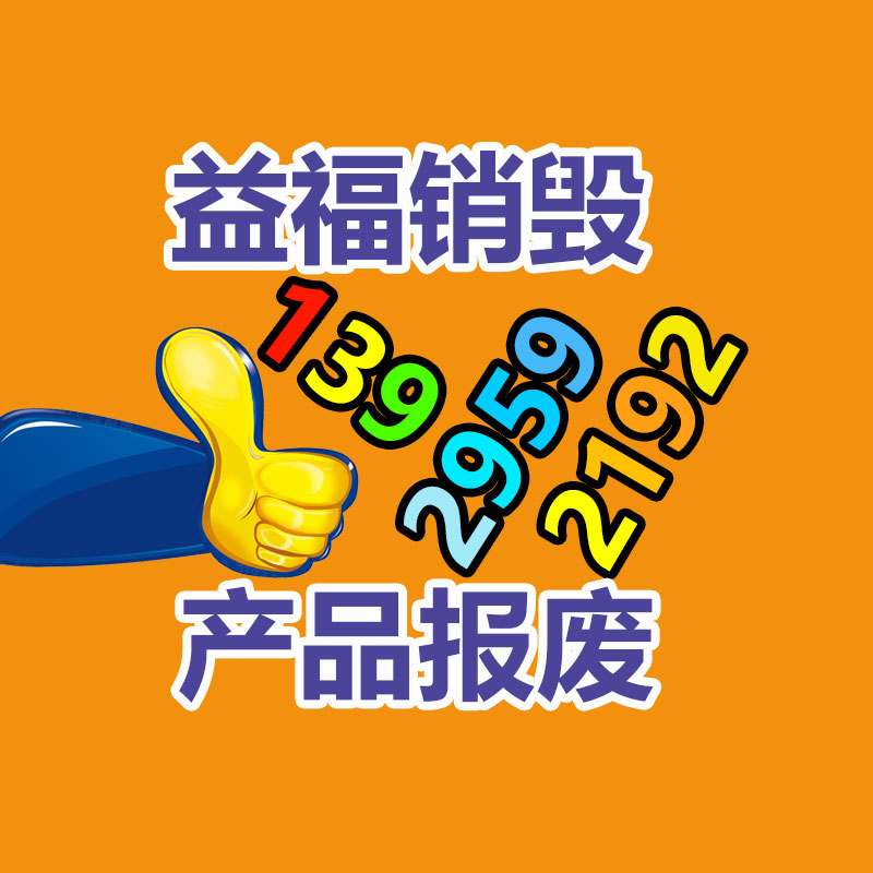 浦東川沙過期食品銷毀 外高橋倉庫滯留食品銷毀方案