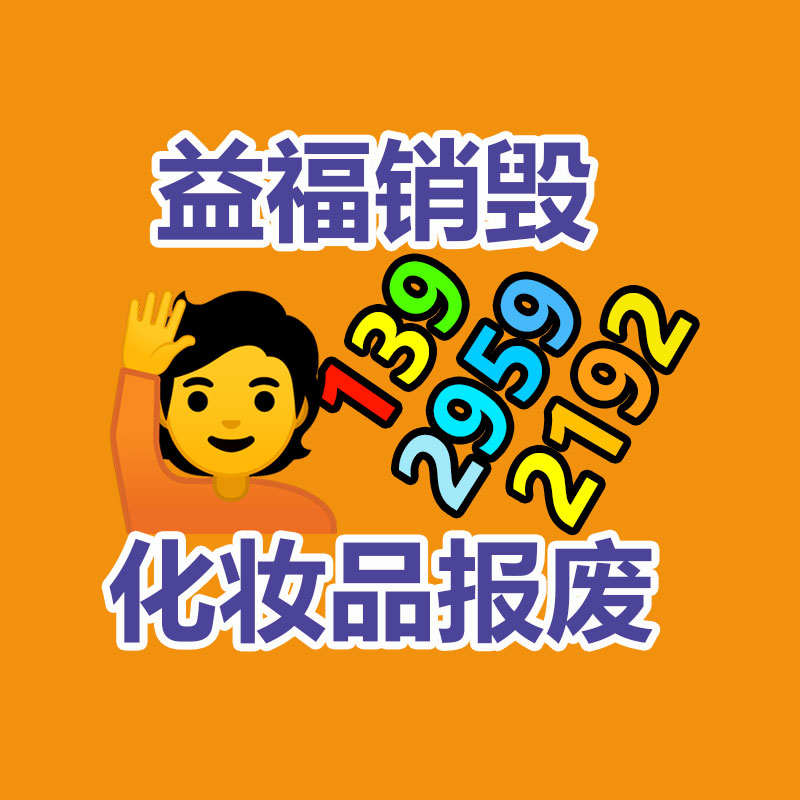 河源倉(cāng)庫(kù)產(chǎn)品銷毀哪家好