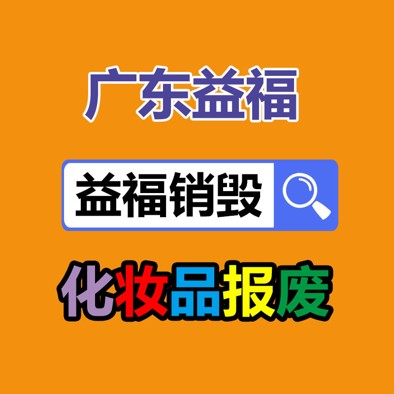 腮紅銷毀 護(hù)膚品銷毀【上?；瘖y品銷毀】