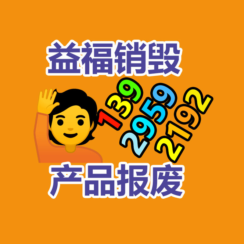 東莞大朗過(guò)期產(chǎn)品銷(xiāo)毀廠家