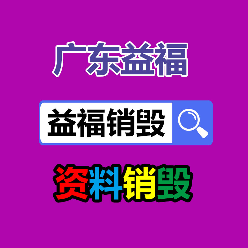 四川巴中文件資料銷毀廠家