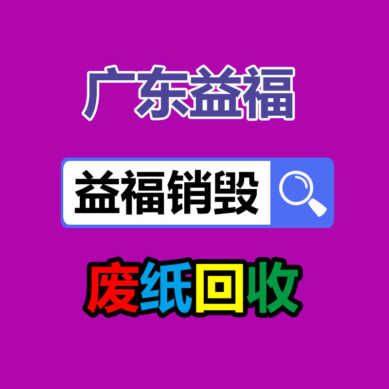 惠州過(guò)期產(chǎn)品銷(xiāo)毀價(jià)格