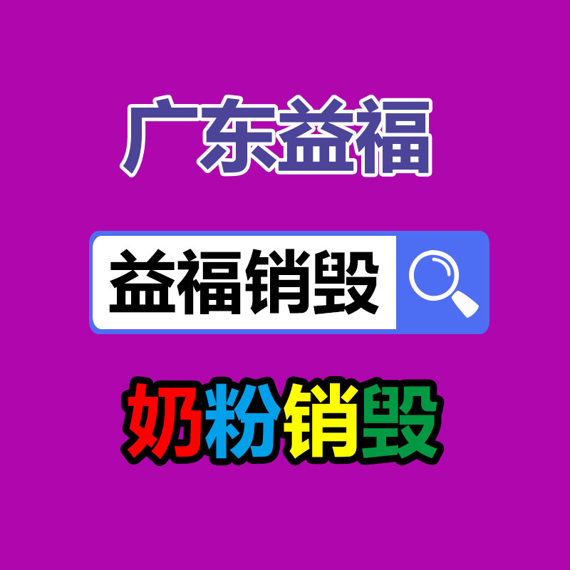 蘿崗區(qū)過期產(chǎn)品銷毀公司