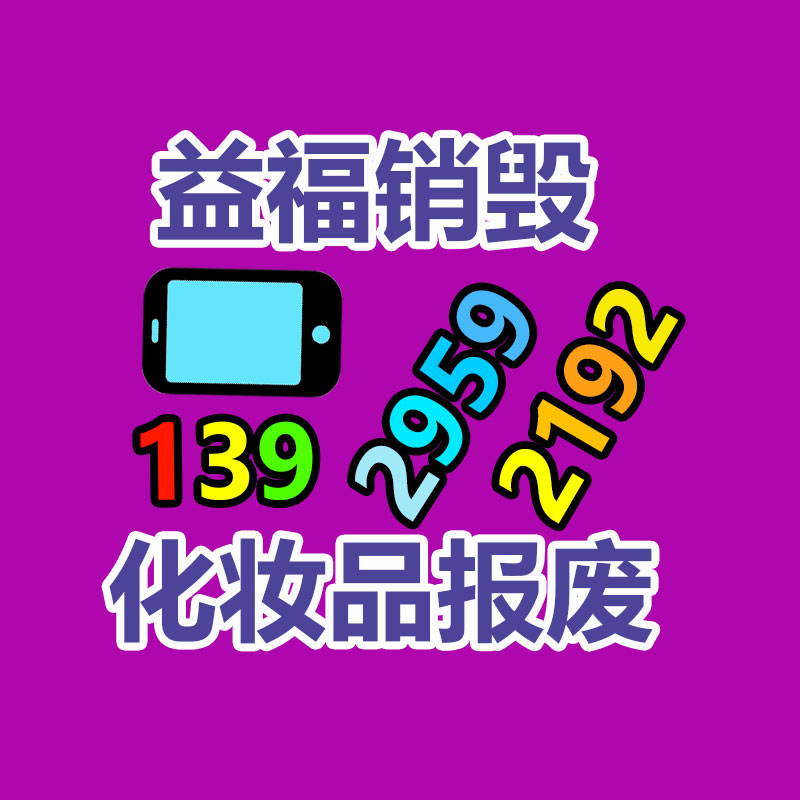 楊浦區(qū)面膜銷毀 上?；瘖y品銷毀電話 彩妝處理銷毀