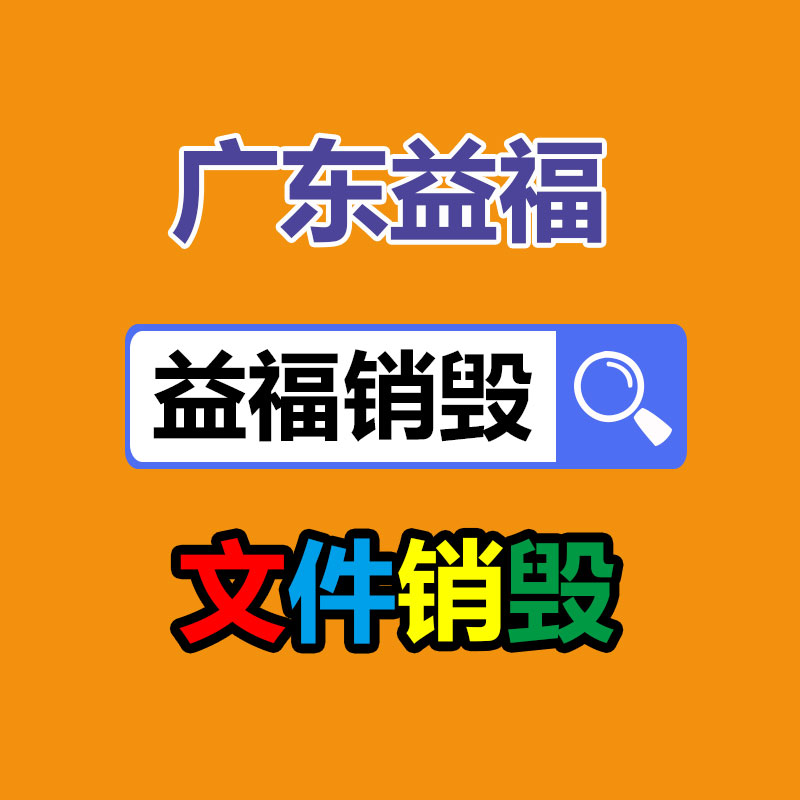 四川內江過期產品銷毀廠家