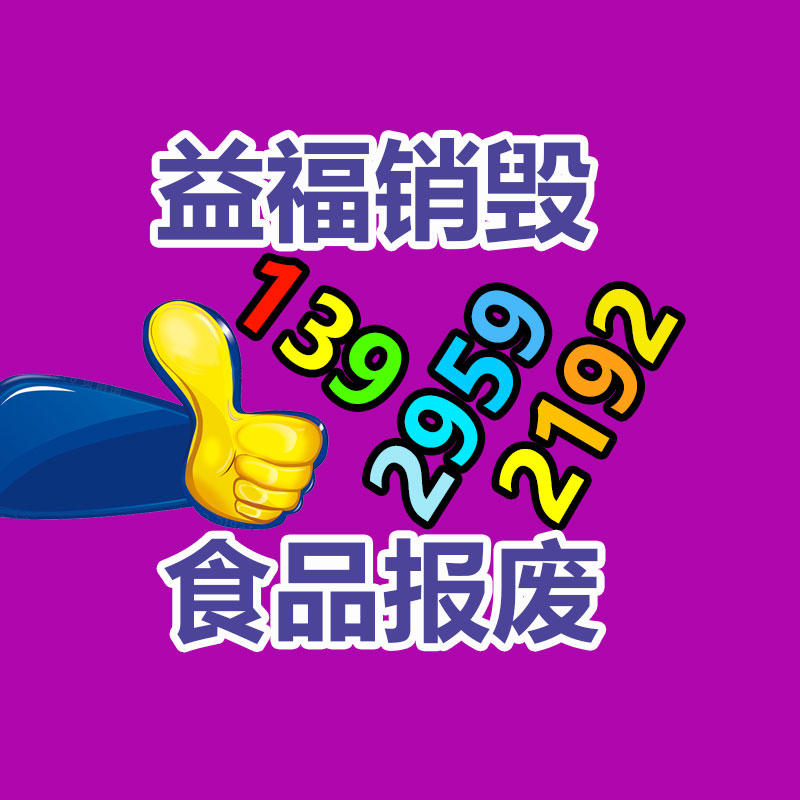 瀘州過期產(chǎn)品銷毀公司廠家