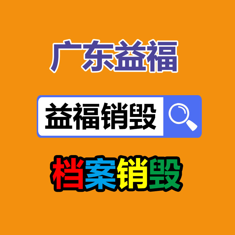 雅安過(guò)期產(chǎn)品銷(xiāo)毀公司廠(chǎng)家